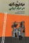 تصویر  فراتاریخ نگاری در درام ایرانی (رقعی-شمیز)